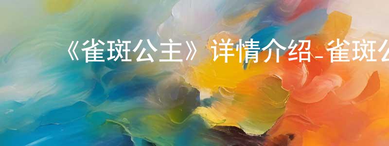 ﻿毕福健的网络影视资源,﻿《雀斑公主》详情介绍_雀斑公主HD在线观看_雀斑公主迅雷下载_日漫